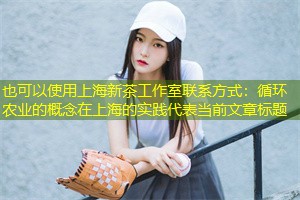 循环农业的概念在上海的实践